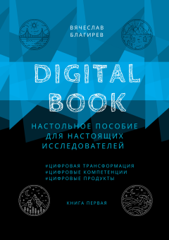 Обложка книги - Digital Book. Книга первая - Вячеслав Благирев