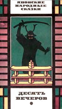 Обложка книги - Японские народные сказки: Десять вечеров -  Автор неизвестен
