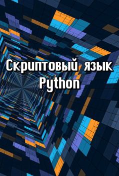 Обложка книги - Скриптовый язык Python -  Автор неизвестен