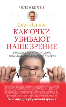 Книга - Как очки убивают наше зрение. Олег Павлович Панков - читать в ЛитВек
