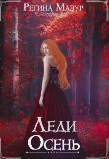 Обложка книги - Леди Осень - Регина Мазур