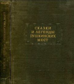 Книга - Сказки и легенды пушкинских мест. Автор Неизвестен - читать в Литвек