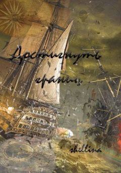 Обложка книги - Достигнуть границ - Олеся Шеллина