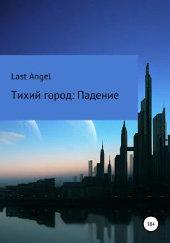 Обложка книги - Тихий город. Падение -  Last Angel