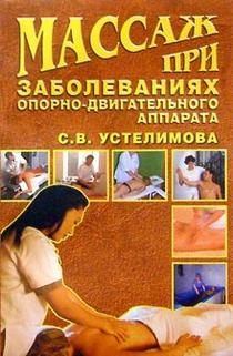 Обложка книги - Массаж при заболеваниях опорно-двигательного аппарата - Светлана Устелимова