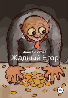 Обложка книги - Жадный Егор - Анна Владимировна Рожкова