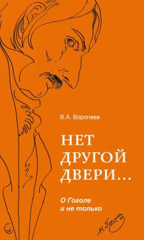 Книга - Нет другой двери… О Гоголе и не только. Владимир Алексеевич Воропаев - прочитать в Литвек
