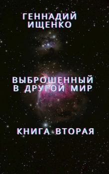 Обложка книги - Выброшенный в другой мир - книга вторая - Геннадий Владимирович Ищенко (anarhoret)