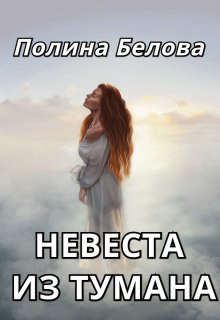 Обложка книги - Невеста из тумана - Полина Белова