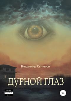 Книга - Дурной глаз. Владимир Сулимов - читать в Литвек