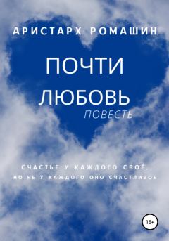 Обложка книги - Почти любовь - Аристарх Ромашин