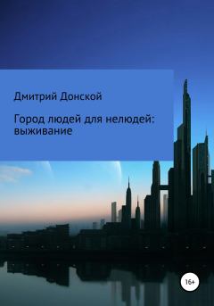 Обложка книги - Город людей для нелюдей: выживание - Дмитрий Донской