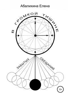 Книга - В громкой тишине забытых обещаний. Елена Сергеевна Абалихина - читать в Литвек