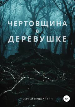 Книга - Чертовщина в деревушке. Сергей Нуштайкин - читать в Литвек