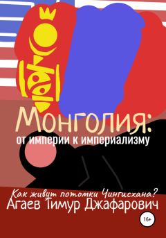 Обложка книги - Монголия: От империи к империализму - Тимур Джафарович Агаев