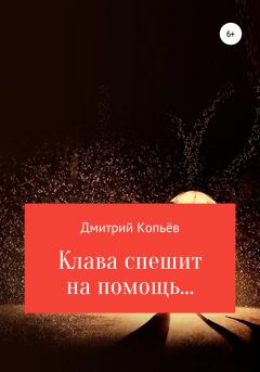 Книга - Клава спешит на помощь…. Дмитрий Николаевич Копьёв - читать в Литвек