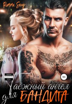 Обложка книги - Таежный ангел для бандита -  Rimma Snou