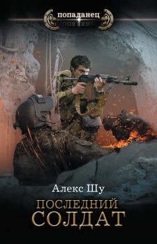 Обложка книги - Последний солдат - Алексей Шумилов