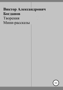 Книга - Творения. Виктор Александрович Богданов - прочитать в Литвек