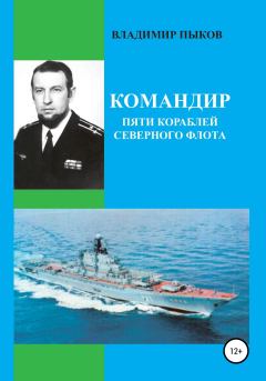 Книга - Командир пяти кораблей северного флота. Александр Александрович Кибкало - читать в Литвек