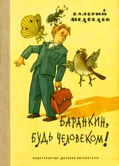 Книга - Баранкин, будь человеком!. Валерий Владимирович Медведев - читать в ЛитВек