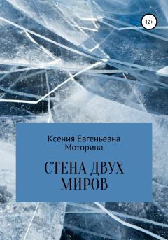 Обложка книги - Стена двух миров - Ксения Евгеньевна Моторина