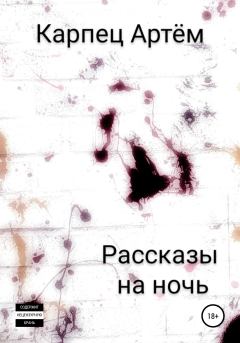 Обложка книги - Рассказы на ночь - Артём Карпец