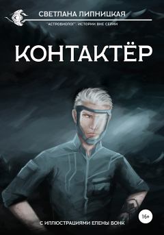 Обложка книги - Контактер - Светлана Липницкая