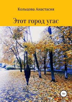 Обложка книги - Этот город угас - Анастасия Антоновна Кольцова