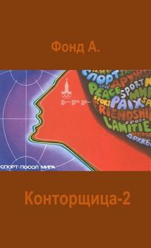 Обложка книги - Конторщица-2 - А. Фонд