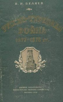 Книга - Русско-турецкая война 1877—1878 гг.. Николай Иванович Беляев - читать в Литвек