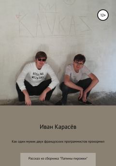Обложка книги - Как один мужик двух французских программистов прокормил - Иван Карасёв