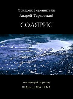 Обложка книги - Солярис - Андрей Арсеньевич Тарковский