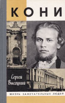 Обложка книги - Кони - Сергей Александрович Высоцкий