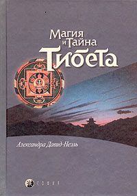 Книга - Мистики и маги Тибета.. Александра Давид-Неэль - читать в Литвек