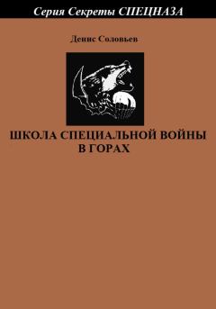 Обложка книги - Школа специальной войны в горах - Денис Юрьевич Соловьев