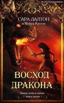 Обложка книги - Восход дракона (ЛП) - Мойра Катсон