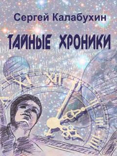Обложка книги - Тайные хроники - Сергей Калабухин