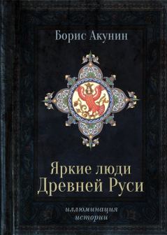 Книга - Яркие люди Древней Руси. Борис Акунин - прочитать в ЛитВек