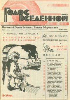 Обложка книги - Голос Вселенной 1993 № 19-20 - Юрий Дмитриевич Петухов