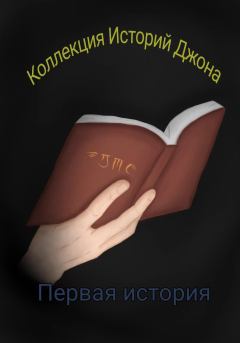 Книга - Коллекция Историй Джона. Егор Скворцов - читать в ЛитВек