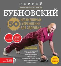 Обложка книги - 50 незаменимых упражнений для здоровья - Сергей Михайлович Бубновский