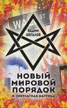 Книга - Новый мировой порядок и оккультная матрица. Вадим Николаевич Шегалов - прочитать в Литвек