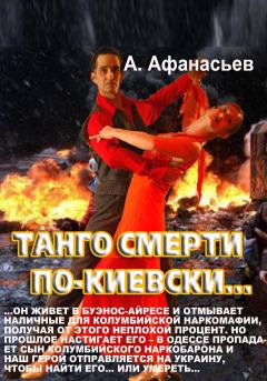 Обложка книги - Танго смерти по-киевски - Александр В Маркьянов (Александр Афанасьев)