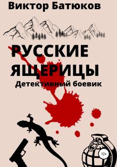 Книга - Русские ящерицы. Виктор Батюков - прочитать в Литвек