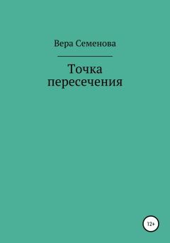 Обложка книги - Точка пересечения - Вера Семенова