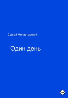 Обложка книги - Один день - Сергей Семенович Монастырский
