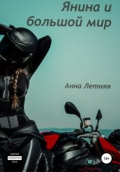 Обложка книги - Янина и большой мир - Анна Сергеевна Летняя