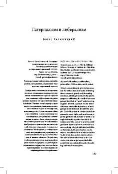 Книга - Патернализм и либерализм. Борис Юльевич Кагарлицкий - читать в Литвек