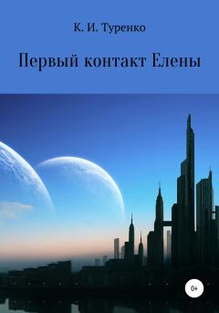 Обложка книги - Первый контакт Елены - Ксения Ильинична Туренко